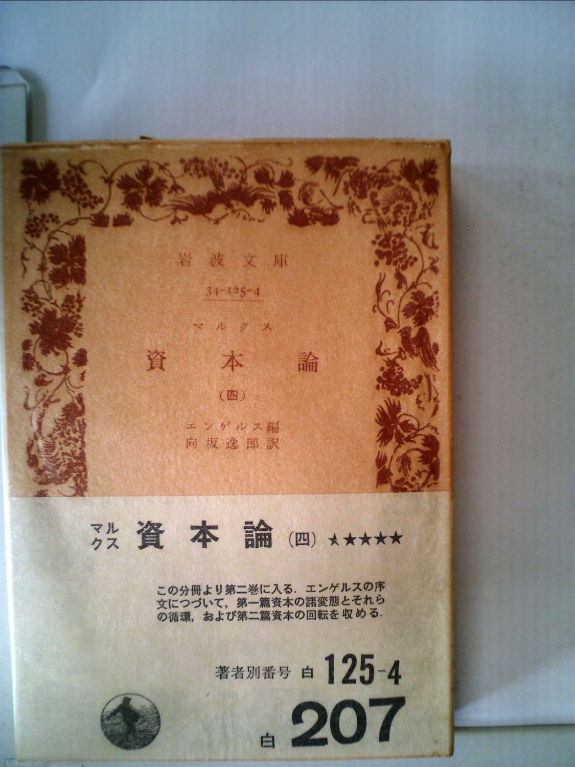 絶版資料　岩波書店　マルクス資本論　向坂逸郎訳　４冊。 資本論〈第4〉 (1969年) (岩波文庫) | マルクス, 向坂 逸郎 |本 | 通販